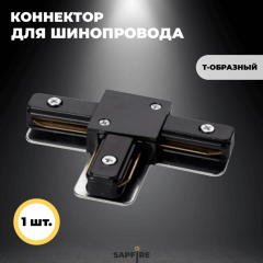 Коннектор для шинопровода Т-образный, черный SPF22-07 (1 из 2шт в упаковке)