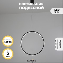 Светильник подвесной SAPFIR SPF-8819 ЧЕРНЫЙ D500/H1500/1/LED/.W/4500K HOOP2 23-05