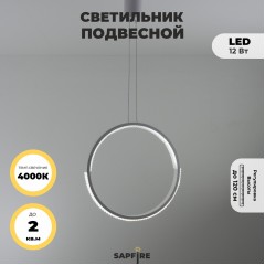 Светильник подвесной SAPFIR SPF-8821 БЕЛЫЙ D300/H1500/1/LED/.W/4500K HOOP2 23-05
