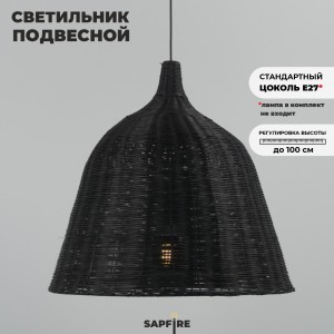 Светильник подвесной SPFD-47330 ЧЕРНЫЙ РОТАНГ