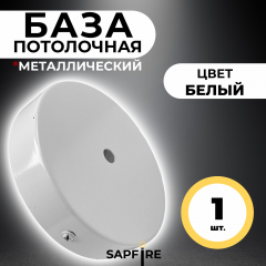 База 120мм/белый - металлическая потолочная площадка для светильника, с крепежом, SPFR5584