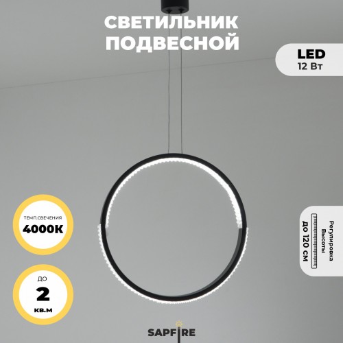 Светильник подвесной SAPFIR SPF-8817 ЧЕРНЫЙ D300/H1500/1/LED/.W/4500K HOOP2 23-05