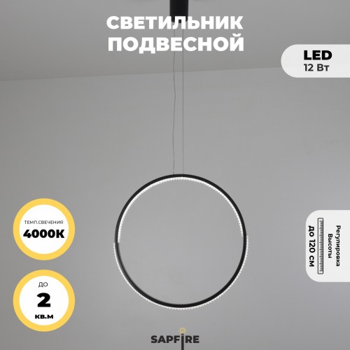 Светильник подвесной SAPFIR SPF-8818 ЧЕРНЫЙ D400/H1500/1/LED/.W/4500K HOOP2 23-05