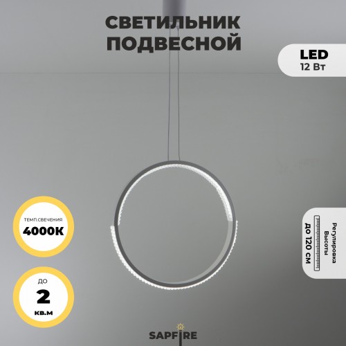 Светильник подвесной SAPFIR SPF-8821 БЕЛЫЙ D300/H1500/1/LED/.W/4500K HOOP2 23-05