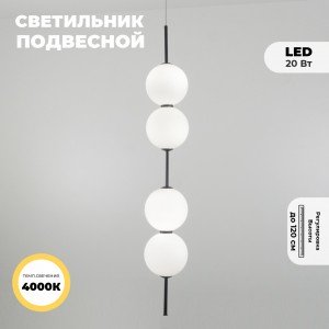 Светильник подвесной ElegantLight DZN-5571 ЧЕРНЫЙ D150/H840-1200/4/LED/20W/4000K BAALL 23-05