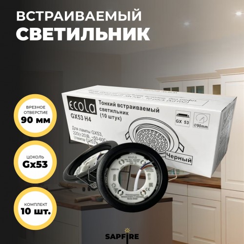 Ecola GX53 H4 светильник встраив. без рефл.  Черный матовый 38x106 - 10 pack (кd102)