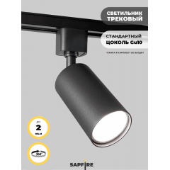 Светильник трековый SPF-4318 BLACK/ЧЕРНЫЙ