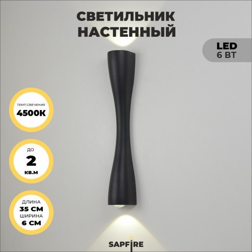 Светильник настенный SAPFIR SPF-4302 BLACK/ЧЕРНЫЙ ` D350/H60/2/LED/6W/4500K ANIKA 24-07