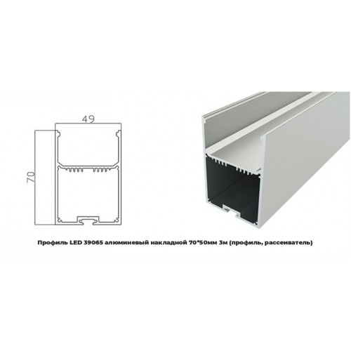 Профиль LED 39065 алюминевый накладной 70*50мм 3м (профиль, рассеиватель) (уп.20) RSP