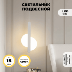 Светильник подвесной SAPFIR (H2129-1WH) SPF-8884 БЕЛЫЙ D200*420/H1200/1/LED/6W/4500K HALF 23-10