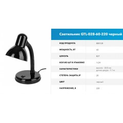 Светильник GTL-028-60-220 черный на основании GNRL RSP, пакет (1/24)