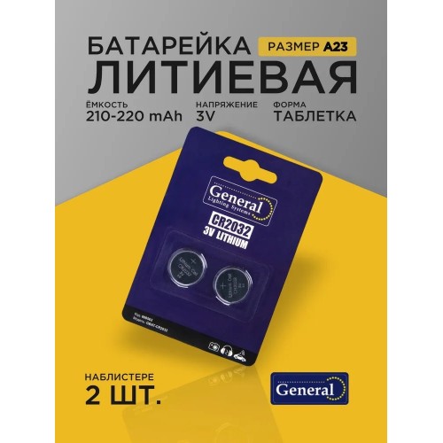 Батарейка General GBAT-CR2032 кнопочная литиевая  2шт в блист (800562) (2/40/640)