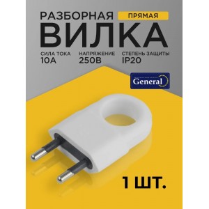 Вилка разборная General GRV-P-10-FE-W-IP20, 10А, плоская с ушком, б/з, белая, IP20, 1/50/400