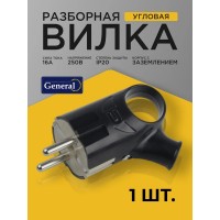 Вилка разборная General GRV-P-16-СE-G-B-IP20, 16А, угловая с ушком, с/з, черная, IP20, 1/35/350