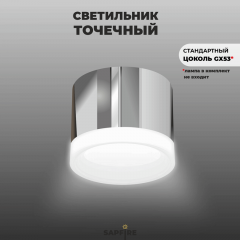 Светильник Elegant SPF-39263 CHROME/ХРОМ D80/H70/1/GХ53/12W без лампы SPF22-06 (1/50),OTB