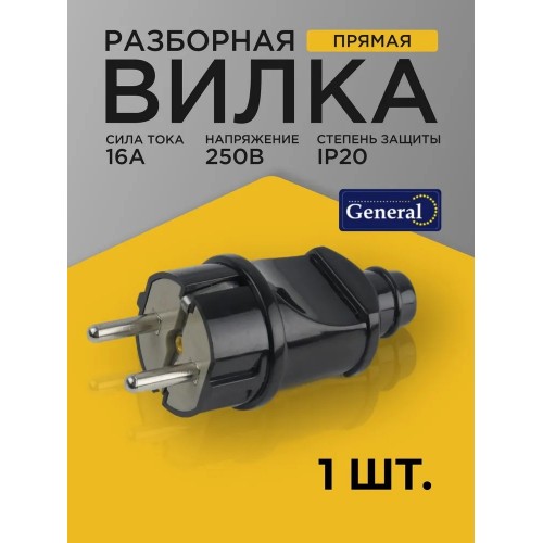 Вилка разборная GRV-P-16-R-G-B-IP20 круглая, с/з, черная