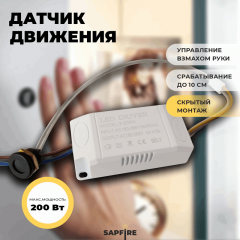 Датчик движения скрытый SPF-7867 3-200W 180-265V (срабатывание от руки ~10см, длина кабеля 1м, пакет)