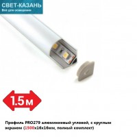 Профиль PRO279 алюминиевый угловой, с круглым экраном (1500х16х16мм, заглушки) аналог PRO280