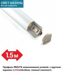 Профиль PRO279 алюминиевый угловой, с круглым экраном (1500х16х16мм, заглушки) аналог PRO280