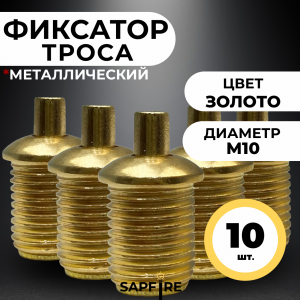 Фиксатор троса (золото) для отверстия 10мм, D20/H12мм, SPFR30274