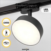 Светильник трековый SAPFIR SPF-5941 BLACK/ЧЕРНЫЙ D113/H150/1/LED/18W 4000K BRAIN 22-07 (1/50),OTB