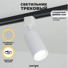 Светильник трековый с фильтром SAPFIR SPF-5945 WHITE/БЕЛЫЙ D55/H100/1GU10/50W 24-03 (1/50)
