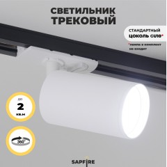 Светильник трековый SAPFIR SPF-5947 БЕЛЫЙ D52/H123/1/GU10/50W 24-03