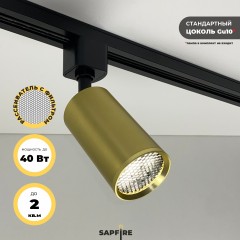 Светильник трековый с фильтром SAPFIR SPF-5952 BRONZE/БРОНЗА