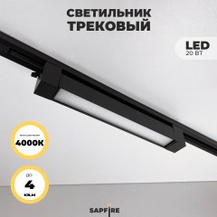 Светильник трековый SPF-5962 BLACK/ЧЕРНЫЙ