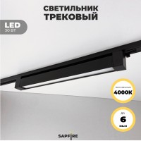 Светильник трековый SPF-5963 BLACK/ЧЕРНЫЙ