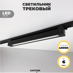 Светильник трековый SPF-5963 BLACK/ЧЕРНЫЙ