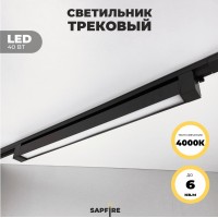 Светильник трековый SPF-5964 BLACK/ЧЕРНЫЙ