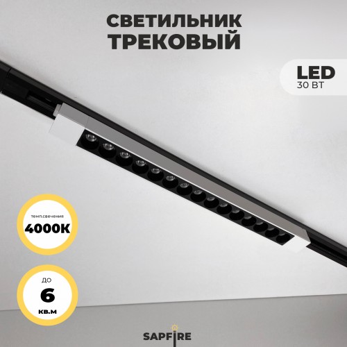 Светильник трековый SAPFIR SPF-5938 WHITE + BLACK D470*35/H40/1/LED/30W/4000K TRANSFORMERS 22-07