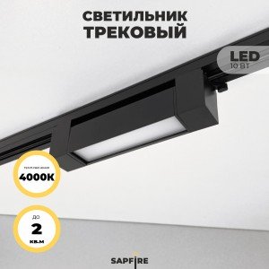 Светильник трековый SPF-5961 BLACK/ЧЕРНЫЙ
