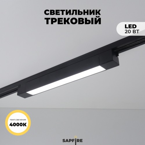 Светильник трековый неповоротный SAPFIR SPF-5970 BLACK/ЧЕРНЫЙ 1/LED/20W