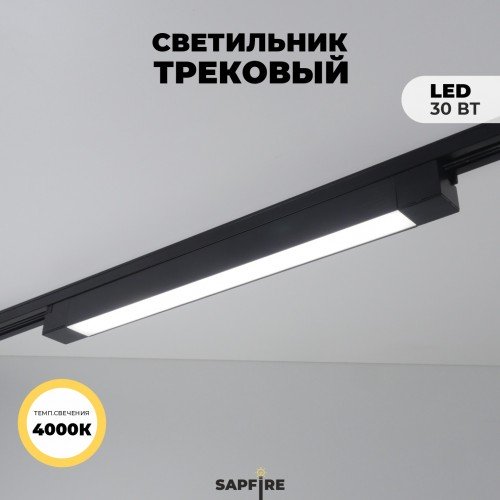 Светильник трековый неповоротный SAPFIR SPF-5971 BLACK/ЧЕРНЫЙ 1/LED/30W