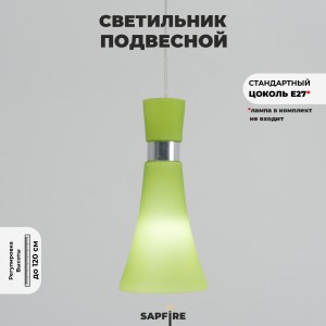 Светильник SPFD-2973/1 GREEN / ЗЕЛЁНЫЙ RAINBOW