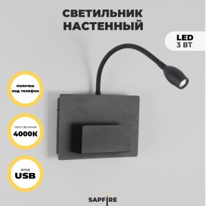 Светильник настенный SAPFIR SPF-4762 ЧЕРНЫЙ D140*200/H60/1/LED/3W + USB SONIA 23-12