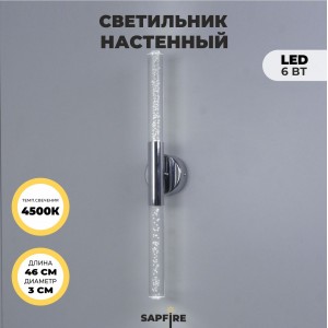 Светильник настенный SPF-4766 ХРОМ D100/H30*460/2/LED/6W 4000K COMETA2