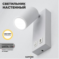 Светильник настенный SAPFIR SPF-4768 БЕЛЫЙ D180*70/H75/1/GU10/50W + USB 23-10