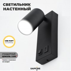 Светильник настенный SAPFIR SPF-4769 ЧЕРНЫЙ D180*70/H75/1/GU10/50W + USB 23-10