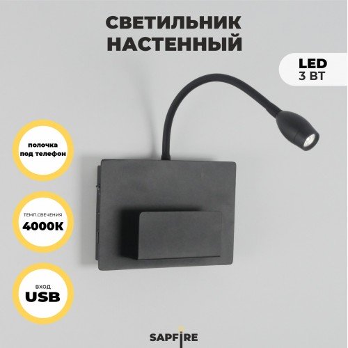 Светильник настенный SAPFIR SPF-4762 ЧЕРНЫЙ D140*200/H60/1/LED/3W + USB SONIA 23-12