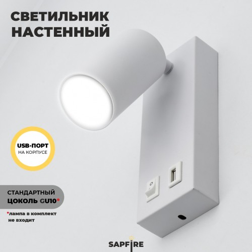 Светильник настенный SAPFIR SPF-4768 БЕЛЫЙ D180*70/H75/1/GU10/50W + USB 23-10