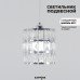 Светильник подвесной SAPFIR SPFD-48822  ХРОМ/CHROME D200/H1000/1/Е27/10W без ламп CRYSTALS