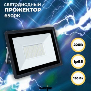 Прожектор светодиодный SFL 270х214х30мм 150W 6500K 12000Лм IP65 СириусА (20шт) RSP