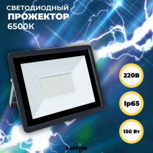 Прожектор светодиодный SFL 225х170х30мм 150W 6500K 12000Лм IP65 СириусА (20шт) RSP