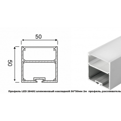 Профиль LED 28492 алюм. накладной 50*50мм 2м (проф, расс)проф 69551 расс 48805 загл 28271 RSP