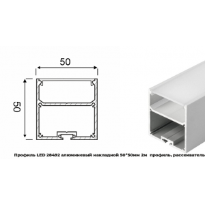 Профиль LED 28492 алюм. накладной 50*50мм 2м (проф, расс)проф 69551 расс 48805 загл 28271 RSP