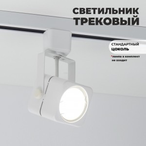 Светильник трековый под лампу GU5.3 белый IP20 куб (аналог 9947 1BASIC)