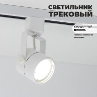 Светильник трековый под лампу GU5.3 белый IP20 круг (аналог 16063 1BASIC)